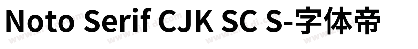 Noto Serif CJK SC S字体转换